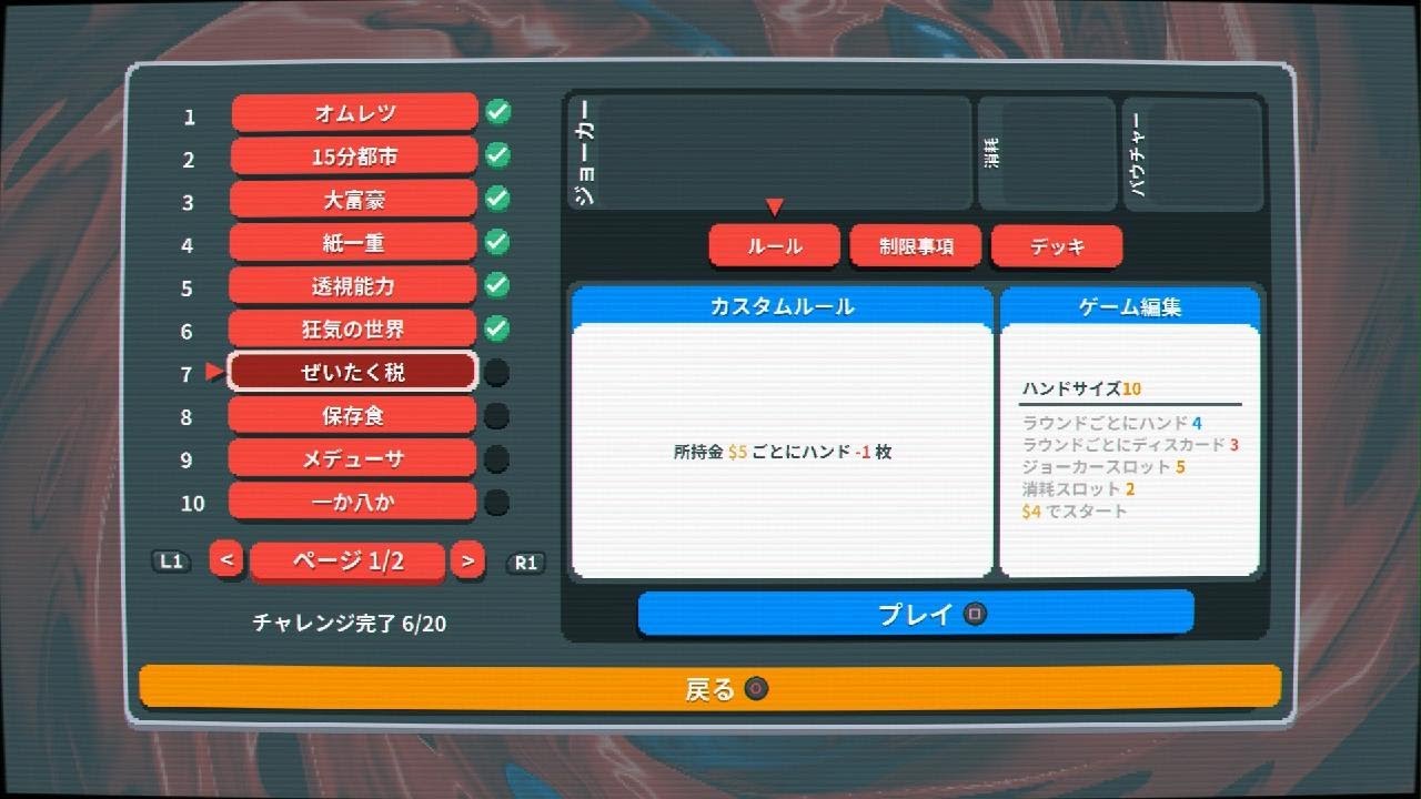 Balatro - ぜいたく税【チャレンジ】