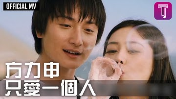 方力申 Alex Fong -《只愛一個人》Official MV (電影《戀夏戀夏戀戀下》主題曲)