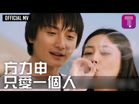 方力申 Alex Fong -《只愛一個人》Official MV (電影《戀夏戀夏戀戀下》主題曲)