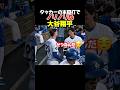 大谷選手がタッカー選手の同点弾でノリノリ!