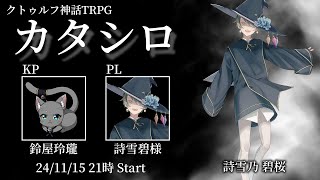 【 #CoC 】カタシロ -記憶を無くして- 【 #クトゥルフ神話TRPG 】