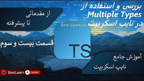 بررسی و استفاده از MultipleTypes در تایپ اسکریپت -(آموزش تایپ اسکریپت (TypeScript)- قسمت بیست و سوم)