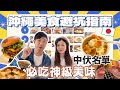 【沖繩美食避坑指南】在地人真心話!必吃S級美味 VS 中伏名單大公開 ︳哪些日本美食在沖繩並不美味? 遊客經常中伏!? #沖繩旅遊 #沖繩美食 #沖繩自駕遊 