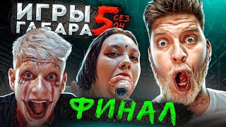 Кто ПОСЛЕДНИЙ СЕЗОН переживёт? ИГРЫ Габара ФИНАЛ! Забудь всё чтобы выжить!