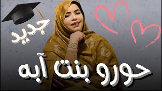 Hourou Abba - Sa3id w Ver7an (Audio Official ) حورو منت آبه - سعيد و فرحان و مرتاح 2023