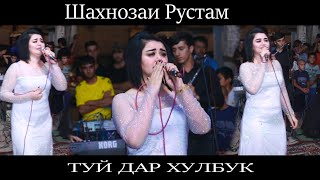 Шахнозаи Рустам Туй Дар Хулбук.