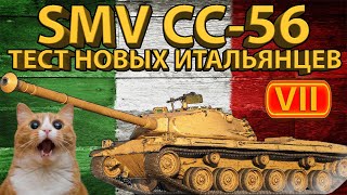 видео: SMV CONTROCARRO mod.1956 - Тестируем новых итальянцев (7 уровень) картинка: SMV CONTROCARRO mod.1956 - Тестируем новых итальянцев (7 уровень)