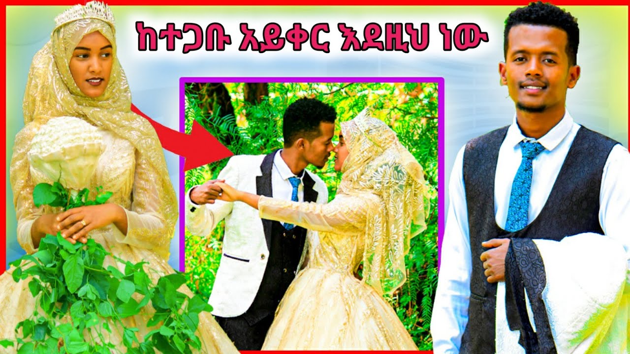 🛑 የመርሳ ቀውጢ ሰርግ ሀቢብ እና መዲና ሚዜዎችን አሳፈራቸው | ytbarek tube |የገጠር ሰርግ
