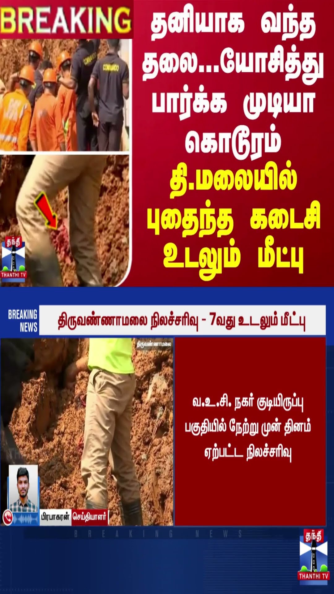 BREAKING || தனியாக வந்த தலை...யோசித்து பார்க்க முடியா கொடூரம்-தி.மலையில் புதைந்த கடைசி உடலும் மீட்பு