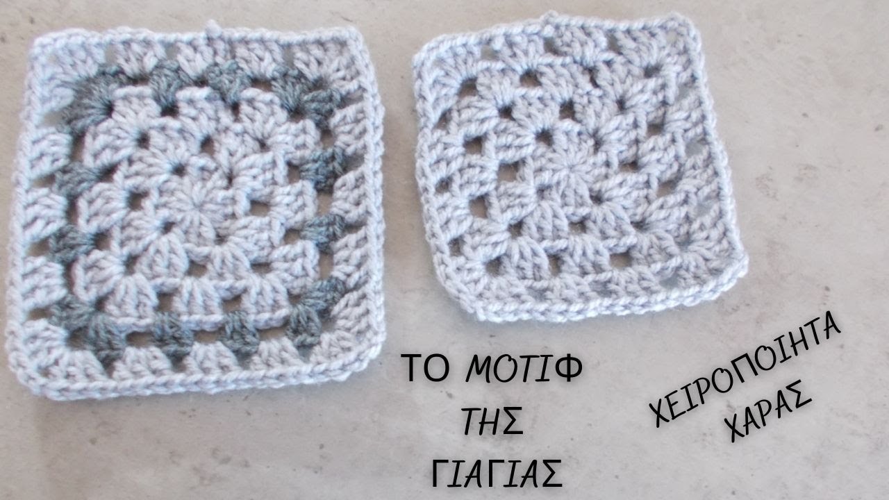 ΤΟ ΜΟΤΙΦ ΤΗΣ ΓΙΑΓΙΑΣ ΜΟΝΟΧΡΩΜΟ ΚΑΙ ΔΙΧΡΩΜΟ / ΧΕΙΡΟΠΟΙΗΤΑ ΧΑΡΑΣ