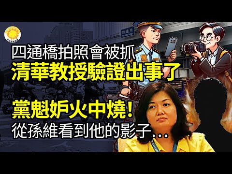 🔥傻信有自由! 学生称四通桥拍照会被抓 清华副教授“验证”出事了；党魁妒火中烧！ 从谋害朱令的孙维看到他影子… 他“把习当猴子耍！”李敖子发文教中共要脸；台湾政党轮替？ 王丹有话说【阿波罗网NM】