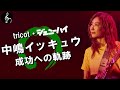 【中嶋イッキュウの人生】tricot・ジェニーハイで成功するまでの物語