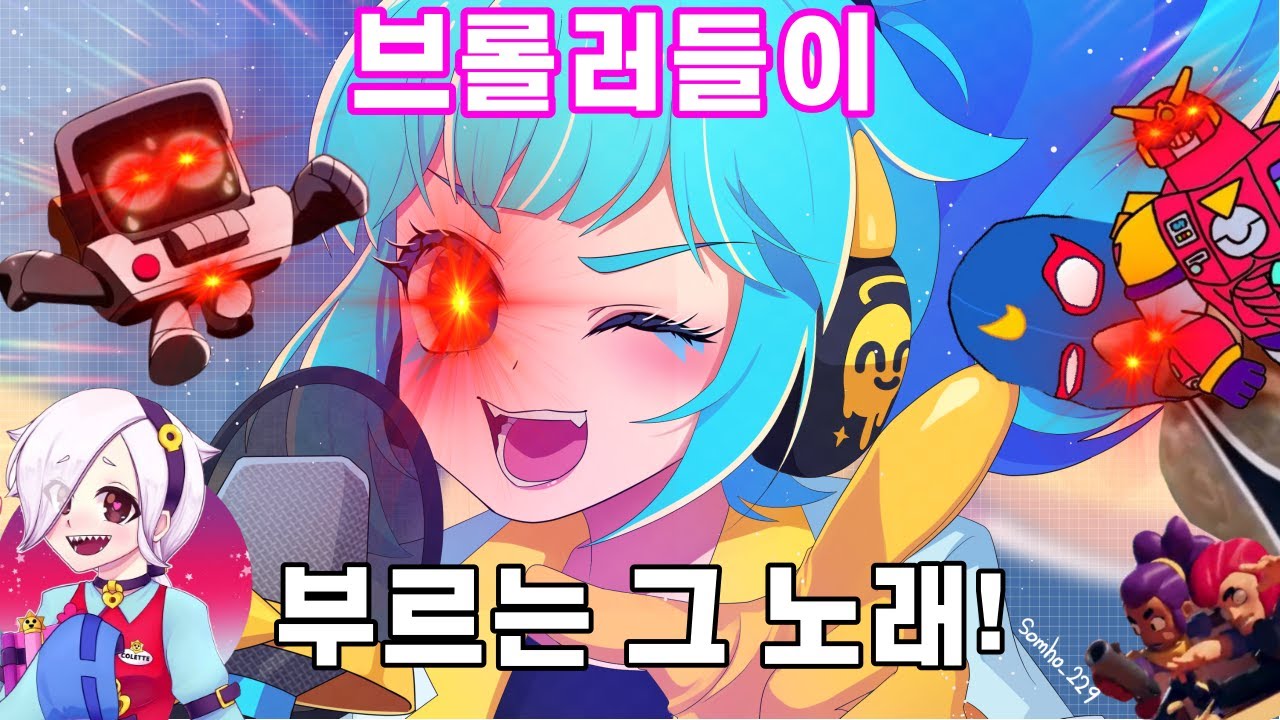 브롤러들이 부르는 YOASOBI 아이돌