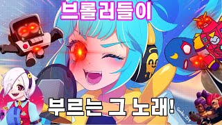 브롤러들이 부르는 YOASOBI 아이돌