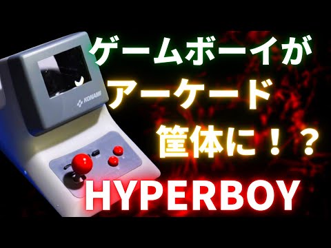 キワモノゲーム周辺機器紹介 第一弾 ハイパーボーイ【ゲームボーイ】