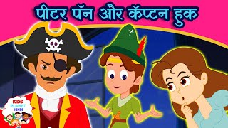 पीटर पैन और कैप्टन हुक - New Hindi Kahaniya - Panchtantra Ki Kahaniya In Hindi | Dadimaa Ki Kahaniya