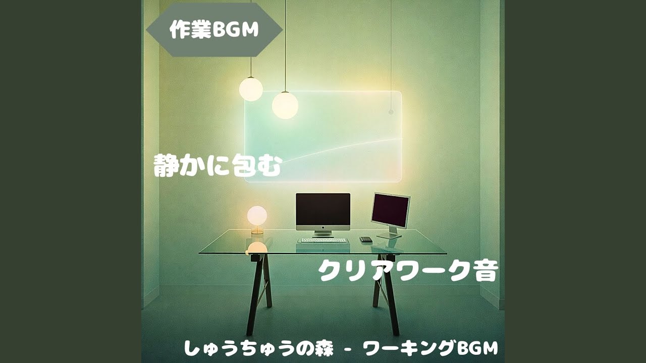 「作業BGM」淡い音色で集中維持