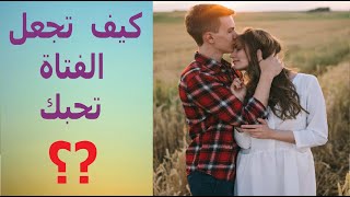 إكتشف في هذا الفيديو كيف تجعل الفتاة تحبك ????, شاهد الفيديو....