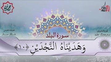 تەفسیری قورئان | سورة 90- البلد | بصوت سەرهەنگ عابید