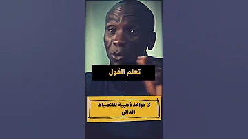 الانضباط الذاتي اساس النجاح إذا أعجبك المقطع تابعنا ليصلك الجديد تحفيز تطوير 