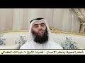 شكر المعروف وذكر الإحسان فضيلة الشيخ د عبدالله الكمالي 