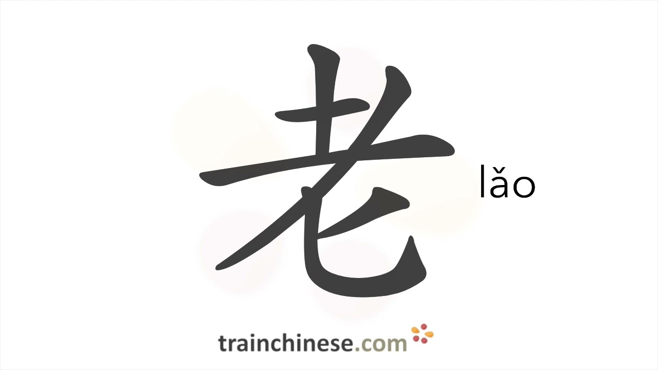 Как писать 老 (lǎo) – старый – порядок черт, радикал, примеры и аудиозаписи
