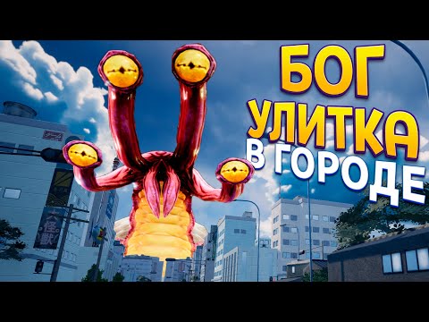 Видео: БОГ УЛИТКА В ГОРОДЕ ( GigaBash )