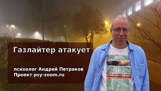видео: Газлайтер атакует картинка: Газлайтер атакует