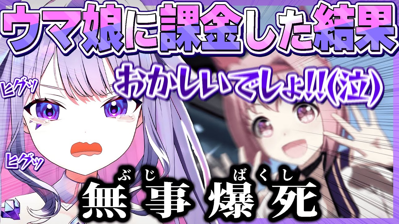 ビブー、ウマ娘に結構な額を課金するも無事爆死【ホロライブEN翻訳切り抜き/古石ビジュー】