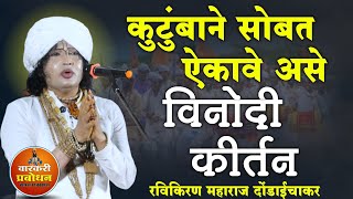 कुटुंबाने सोबत ऐकावे असे विनोदी कीर्तन ! Comedy kirtan | Ravikiran maharaj dondaichakar