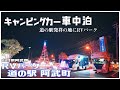 キャンピングカーで車中泊 道の駅発祥の地にあるRVパーク 道の駅 阿武町を利用してきました!