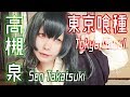 【東京喰種 Tokyo Ghoul】高槻泉を独特の雰囲気でコスプレする変人がいた【小日向珈世】