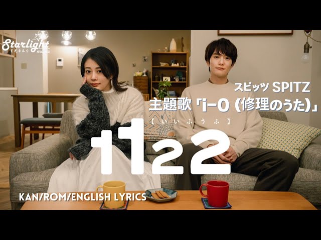 あたおです。 1122 いいふうふ 』 主題歌 「i-O (修理のうた)」スピッツ Spitz 【Kan