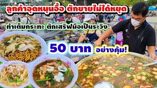 ลูกค้าแห่อุดหนุนอื้อ🎉สูตรเด็ดขายมา52ปี ของดีของเด็ดระดับตำนาน น้ำราดหน้าใส่ลูกชิ้นหมู ตักขายไม่หยุด💥