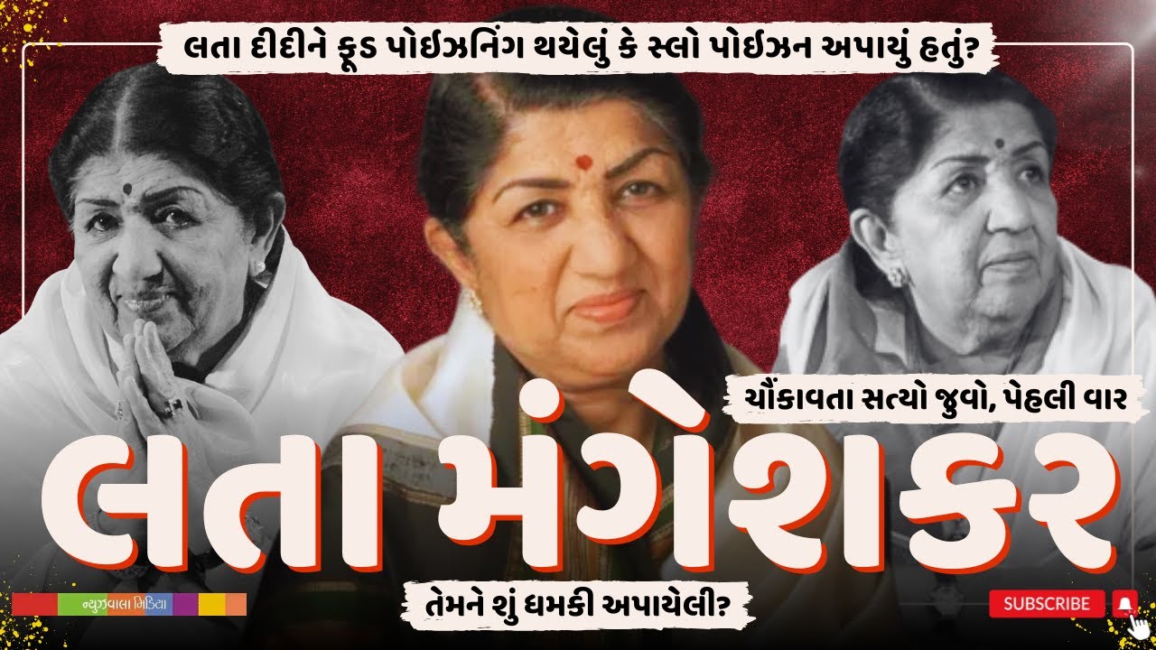 Lata Mangeshkar | લતા દીદીને ફૂડ પોઇઝનિગ થયેલું કે સ્લો પોઇઝન અપાતું હતું? તેમને શું ધમકી અપાયેલી?