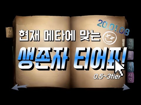 제5인격 생존자 티어표! (20.01.08)현재 메타를 고려한 생존자 비교분석 및 활용 영상까지