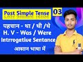 L- 3 , Past Simple Tense – Interrogative Sentences आसान भाषा में🤫🤫