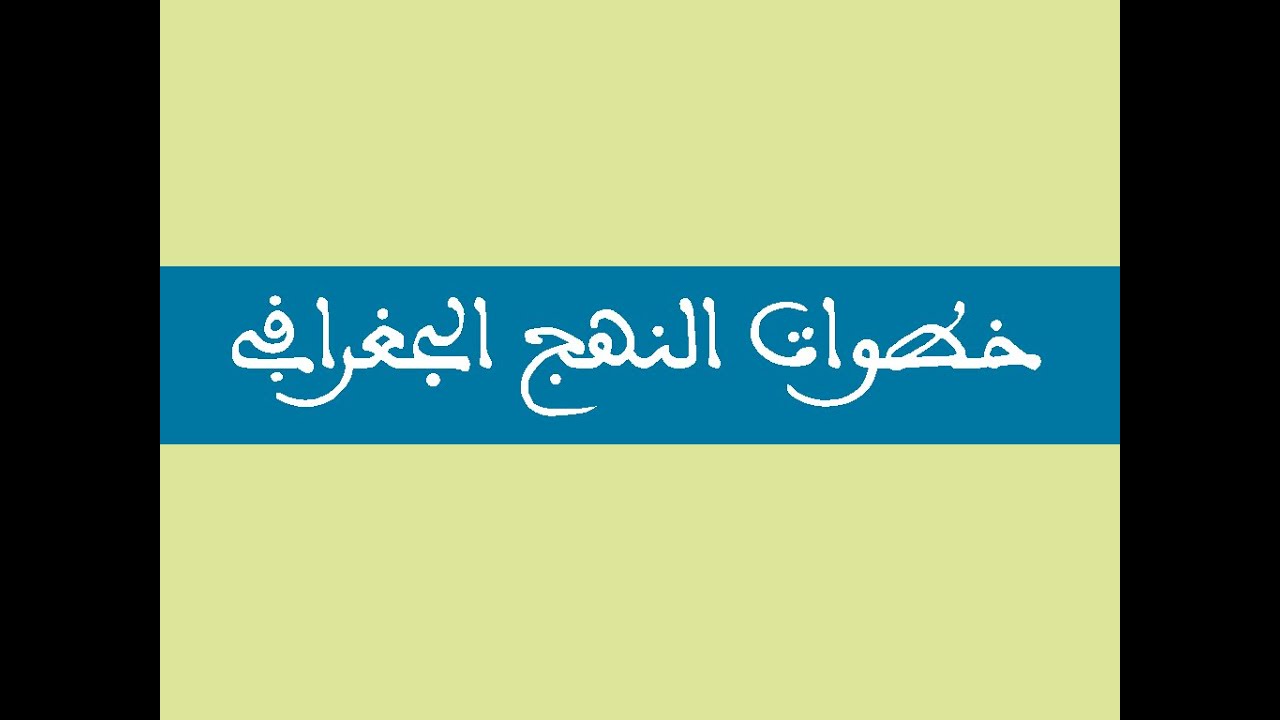 خطوات النهج الجغرافي