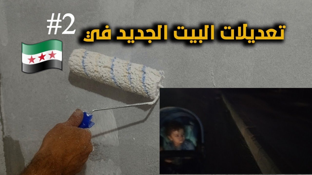 تعديلات بيتي بسوريا 🛠️🪛 اختصرت 3 ايام بفيديو واحد ☺️