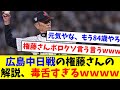 【愛のムチ】広島中日戦の権藤さんの解説、毒舌すぎるwwww【なんJ反応】【プロ野球反応集】【2chスレ】【5chスレ】