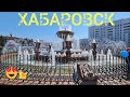 Как там поживает Хабаровск в 2022?