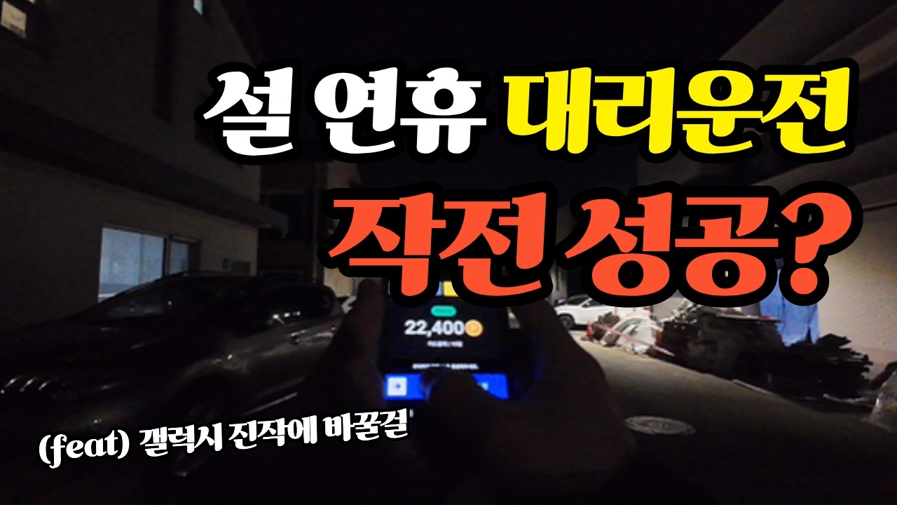 설 연휴 콜 잡기 어렵네...ㅣ작전대로 움직여 #대리운전 #대리기사 #투잡 #부업