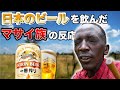 【日本ビールを飲んだマサイ族】（キリン一番搾り)