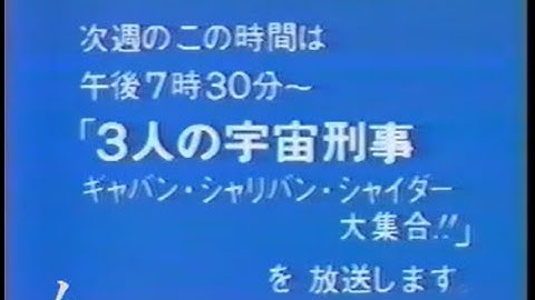 宇宙刑事シャイダー最終回　三人の宇宙刑事　巨獣特捜ジャスピオン　予告　提供クレジット　本放送　切り抜き