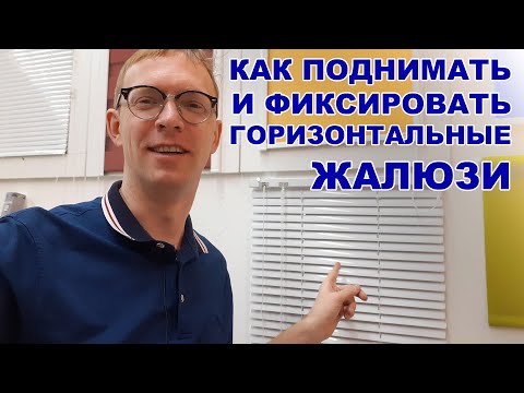 Как правильно пользоваться горизонтальными жалюзи / How to use horizontal blinds correctly