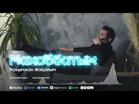 Рахымжан Жақайым - Махаббатым Аудио