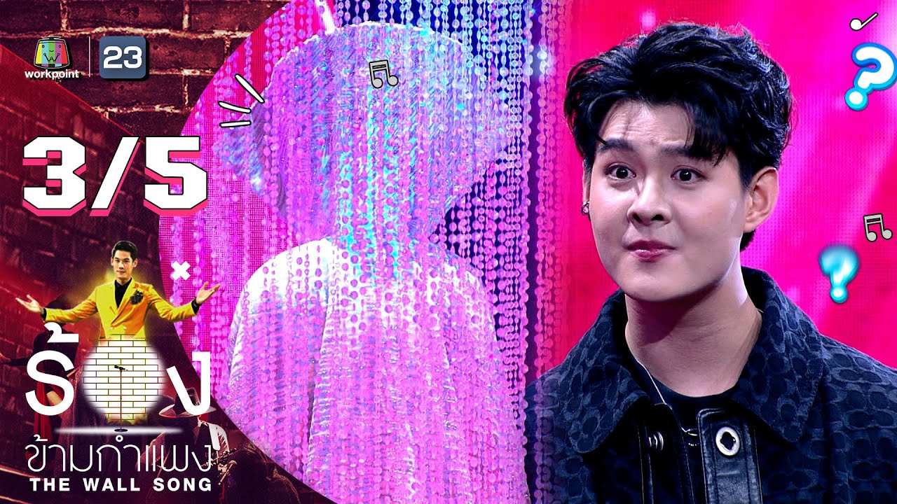 The Wall Song ร้องข้ามกำแพง | EP.127 | เซ้นต์ ศุภพงษ์ | 9 ก.พ. 66 [3/5]