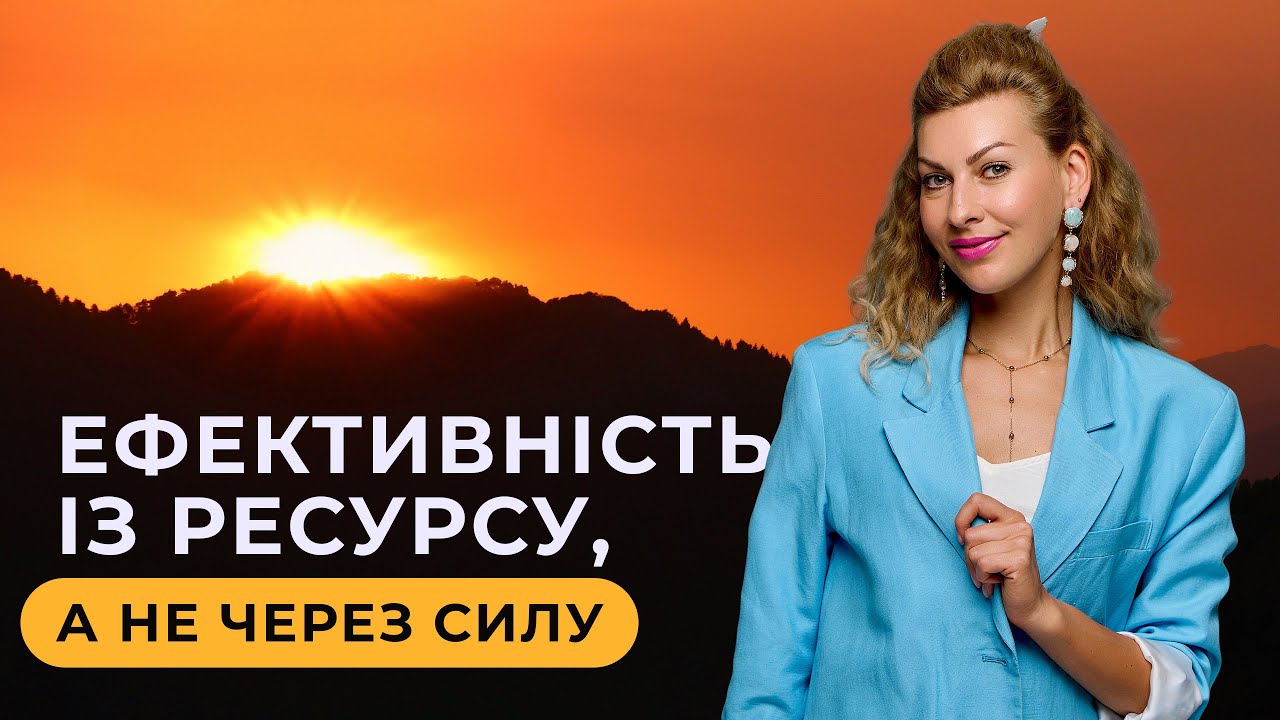 Гайд про те, як відчувати себе ефективною в сучасних реаліях. 8 простих кроків