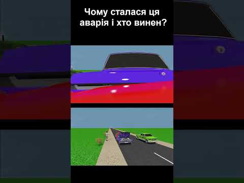 Видео: Чому сталася ця аварія? #shorts