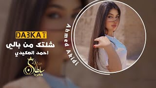 شلتك من بالي ~ دبكات احمد العكيدي (دبكات معربا) 2022